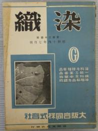 染織　第134号　昭和14年7月号