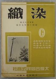 染織　第136号　昭和14年9月号