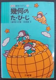 幾何のた・び・じ