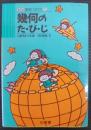 幾何のた・び・じ