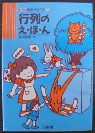 行列のえ・ほ・ん