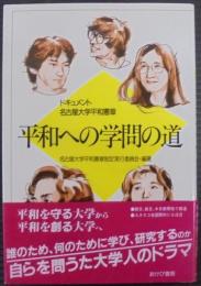 平和への学問の道 : ドキュメント名古屋大学平和憲章
