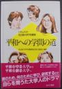 平和への学問の道 : ドキュメント名古屋大学平和憲章