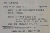 平和への学問の道 : ドキュメント名古屋大学平和憲章