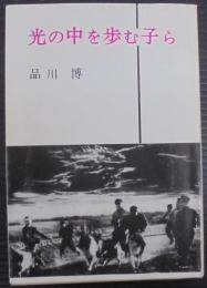 光の中を歩む子ら