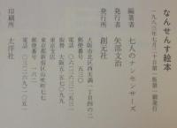 なんせんす絵本