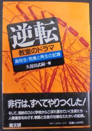 逆転 : 教室のドラマ 高校生・荒廃と再生の記録