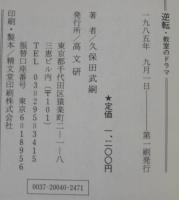 逆転 : 教室のドラマ 高校生・荒廃と再生の記録