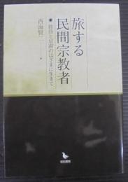 旅する民間宗教者