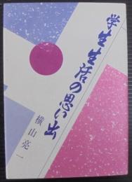 学生生活の思い出