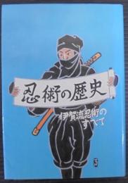 忍者の歴史