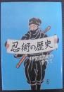 忍者の歴史
