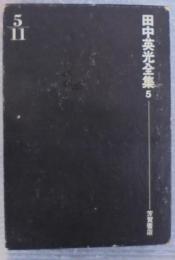 田中英光全集
