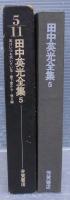田中英光全集