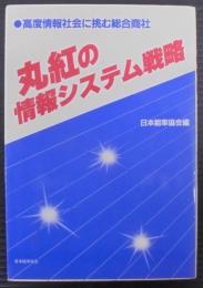 丸紅の情報システム戦略 : 高度情報社会に挑む総合商社