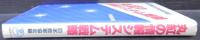 丸紅の情報システム戦略 : 高度情報社会に挑む総合商社