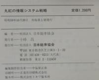 丸紅の情報システム戦略 : 高度情報社会に挑む総合商社