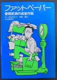 ファットペーパー : 書類肥満の減量作戦