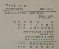 ファットペーパー : 書類肥満の減量作戦