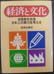 経済と文化 : 自信喪失民族日本人の実力を考える