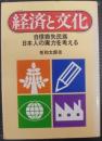 経済と文化 : 自信喪失民族日本人の実力を考える