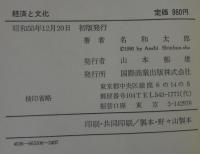 経済と文化 : 自信喪失民族日本人の実力を考える