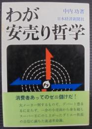 わが安売り哲学