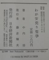 わが安売り哲学