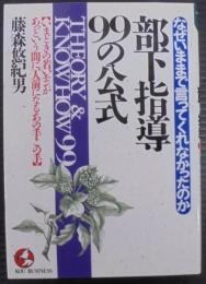 部下指導99の公式 : なぜいままで言ってくれなかったのか いまどきの若いモンがあっという間に一人前になるあの手この手