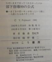 部下指導99の公式 : なぜいままで言ってくれなかったのか いまどきの若いモンがあっという間に一人前になるあの手この手