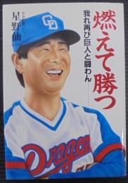 燃えて勝つ : 我れ再び巨人と闘わん