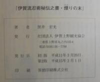 伊賀流忍術秘伝之書　煙りの末