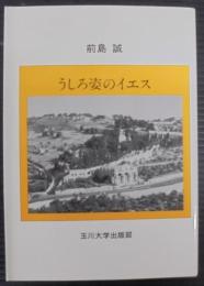 うしろ姿のイエス