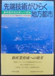 先端技術がひらく地方都市 : 産学官共同の新しい試み