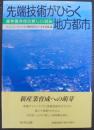 先端技術がひらく地方都市 : 産学官共同の新しい試み