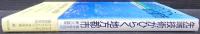 先端技術がひらく地方都市 : 産学官共同の新しい試み