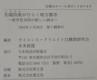 先端技術がひらく地方都市 : 産学官共同の新しい試み