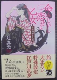 命みじかし恋せよ乙女