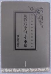 殉教カテリナ車輪
