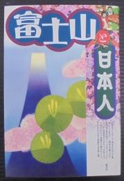 富士山と日本人