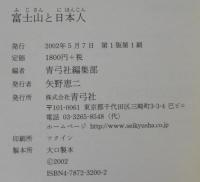 富士山と日本人