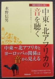 中東・北アフリカの音を聴く : 民族音楽学者のフィールドノート