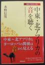 中東・北アフリカの音を聴く : 民族音楽学者のフィールドノート