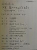中東・北アフリカの音を聴く : 民族音楽学者のフィールドノート