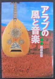アラブの風と音楽