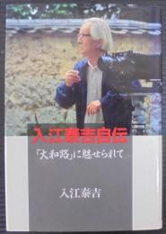 入江泰吉自伝 : 「大和路」に魅せられて