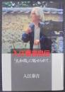 入江泰吉自伝 : 「大和路」に魅せられて