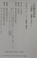 入江泰吉自伝 : 「大和路」に魅せられて