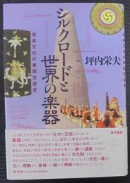 シルクロードと世界の楽器 : 音楽文化の東西交流史