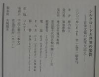 シルクロードと世界の楽器 : 音楽文化の東西交流史